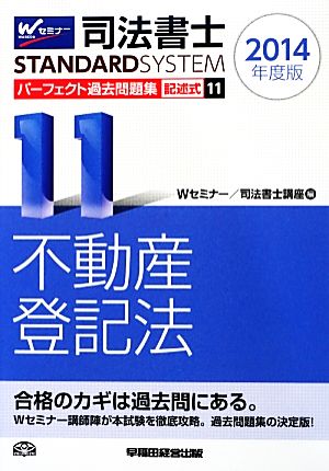 司法書士 パーフェクト過去問題集 2014年度版(11) 記述式 不動産登記法 Wセミナー STANDARDSYSTEM