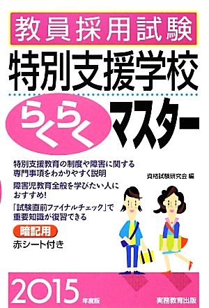 教員採用試験特別支援学校らくらくマスター(2015年度版)