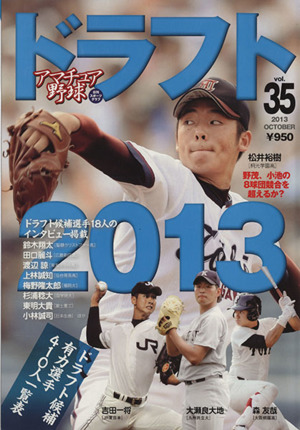 アマチュア野球(Vol.35) 特集 ドラフト2013 日刊スポーツグラフ