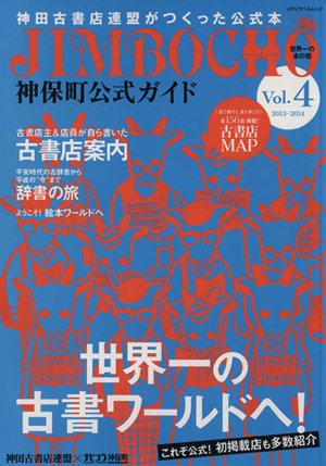 神保町公式ガイド(Vol.4(2013-2014)) メディアパルムック