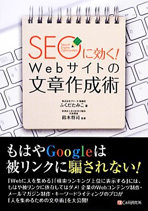 SEOに効く！Webサイトの文章作成術