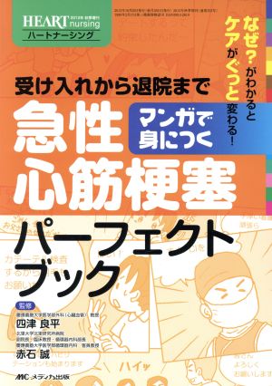 マンガで身につく急性心筋梗塞パーフェクトブック 受け入れから退院まで ハートナーシング