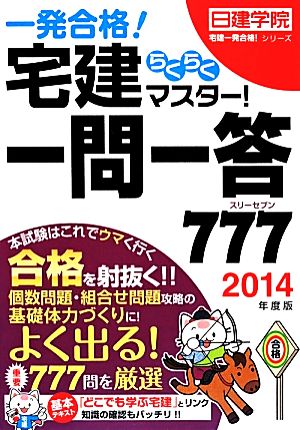 宅建らくらくマスター！一問一答777(2014年版) 日建学院「宅建一発合格！」シリーズ