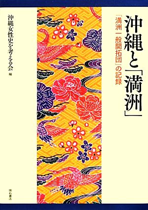 沖縄と「満洲」 「満洲一般開拓団」の記録