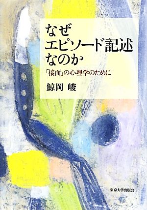 なぜエピソード記述なのか 「接面」の心理学のために