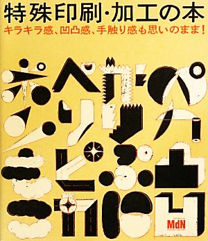 特殊印刷・加工の本 キラキラ感、凹凸感、手触り感も思いのまま！