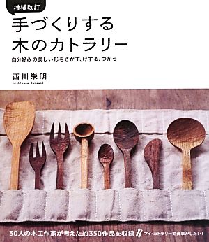 手づくりする木のカトラリー 自分好みの美しい形をさがす、けずる、つかう