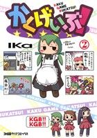 かくげいぶ！(2) ファミ通クリアC