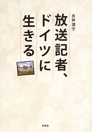 放送記者、ドイツに生きる