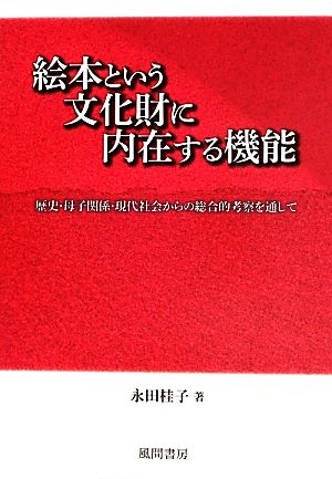 絵本という文化財に内在する機能 歴史・母子関係・現代社会からの総合的考察を通して