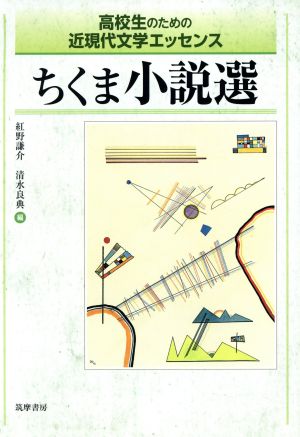 ちくま小説選高校生のための近現代文学エッセンス