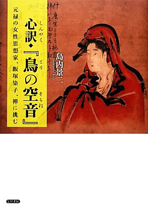 心訳『鳥の空音』 元禄の女性思想家、飯塚染子、禅に挑む