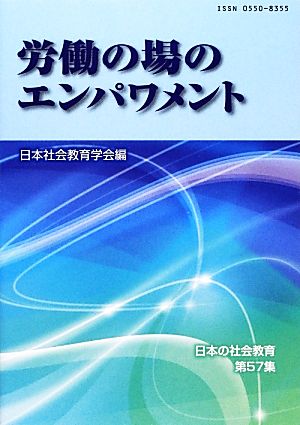 労働の場のエンパワメント日本の社会教育第57集