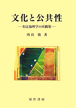 文化と公共性 和辻倫理学の再構築