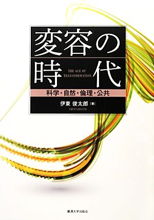 変容の時代科学・自然・倫理・公共