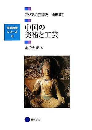 中国の美術と工芸アジアの芸術史 造形篇Ⅰ芸術教養シリーズ3