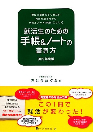 就活生のための手帳&ノートの書き方(2015年度版)