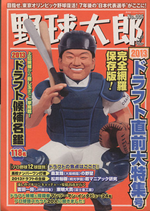 野球太郎(No.006)2013ドラフト直前大特集号廣済堂ベストムック240