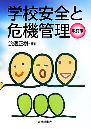 学校安全と危機管理