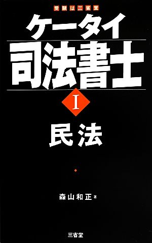 ケータイ司法書士(1) 民法