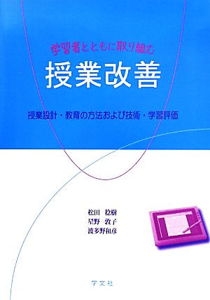 学習者とともに取り組む授業改善 授業設計・教育の方法および技術・学習評価