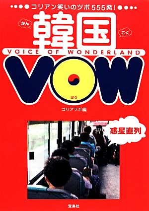 韓国VOW