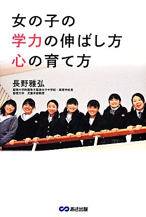 女の子の学力の伸ばし方 心の育て方