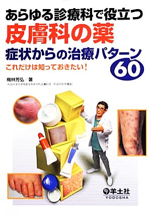 あらゆる診療科で役立つ皮膚科の薬 症状からの治療パターン60 これだけは知っておきたい！