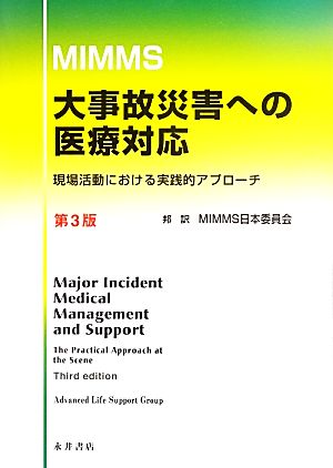 MIMMS 大事故災害への医療対応現場活動における実践的アプローチ