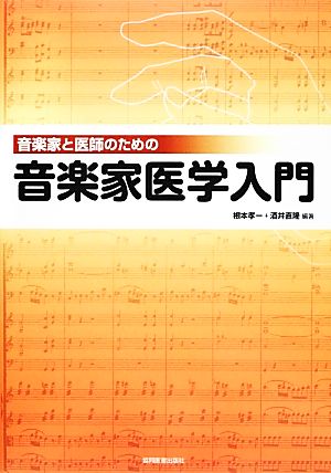 音楽家と医師のための音楽家医学入門