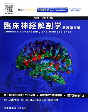 臨床神経解剖学