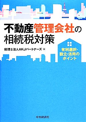 不動産管理会社の相続税対策 有利選択・設立・活用のポイント