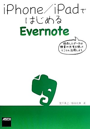 iPhone/iPadではじめるEvernote