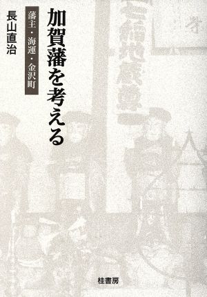 加賀藩を考える 藩主・海運・金沢町