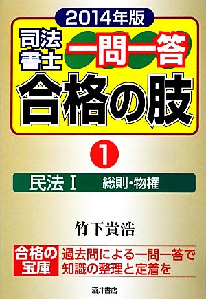 司法書士一問一答 合格の肢 2014年版(1) 民法1