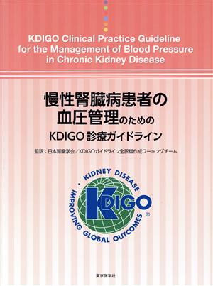 慢性腎臓病患者の血圧管理のためのKDIGO診療ガイドライン