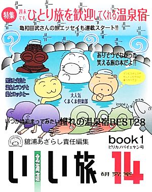 北海道いい旅研究室(14 book1) 週末でもひとり旅を歓迎してくれる温泉宿