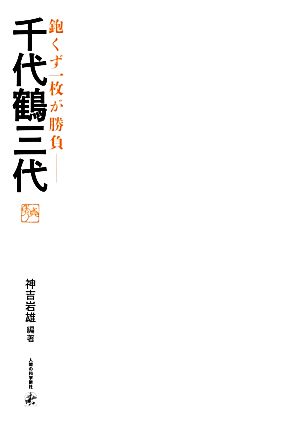 鉋くず一枚が勝負 千代鶴三代