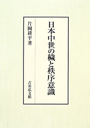 日本中世の穢と秩序意識