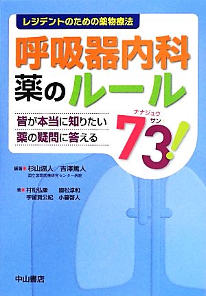 呼吸器内科 薬のルール73！ 皆が本当に知りたい薬の疑問に答える レジデントのための薬物療法