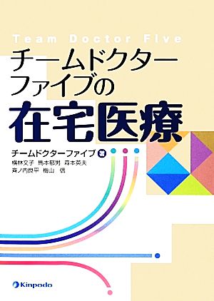 チームドクターファイブの在宅医療