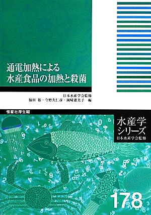 通電加熱による水産食品の加熱と殺菌 水産学シリーズ