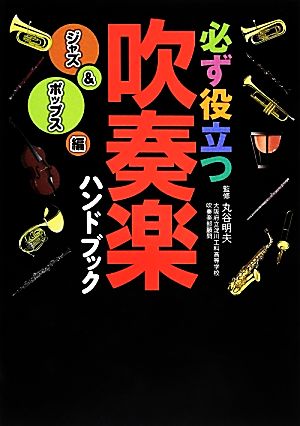 必ず役立つ吹奏楽ハンドブック ジャズ&ポップス編