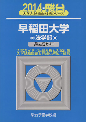 早稲田大学 法学部(2014) 過去5か年 駿台大学入試完全対策シリーズ