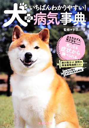 いちばんわかりやすい！犬の病気事典