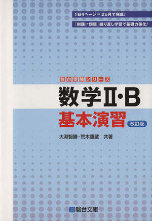 数学Ⅱ・B基本演習 改訂版 駿台受験シリーズ