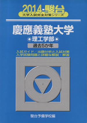 慶應義塾大学 理工学部(2014) 過去5か年 駿台大学入試完全対策シリーズ