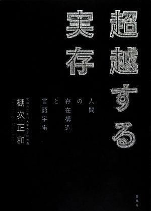 超越する実存 人間の存在構造と言語宇宙