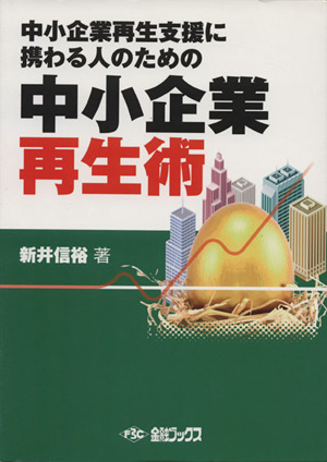 中小企業再生術 中小企業再生支援に携わる人のための