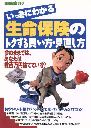 いっきにわかる生命保険のトクする買い方・見直し方 別冊宝島310